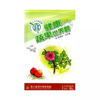 健康蔬果世界觀(97年度生活科學叢書-食)
