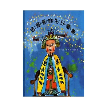 城隍爺的生日禮物