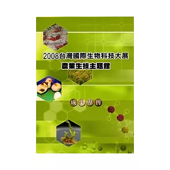 2008台灣國際生物科技大展農業生技主題館成果專刊(精)