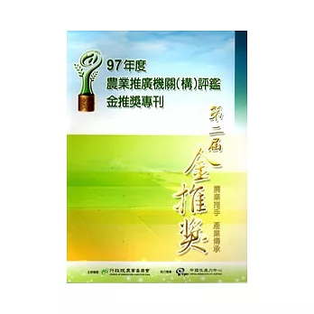 農業推廣機關(構)評鑑 :  金推獎專刊.