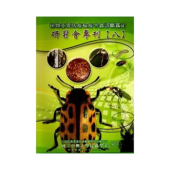 植物重要防疫檢疫害蟲診斷鑑定研習會專刊8