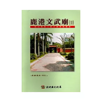 彰化縣第3級古蹟導覽叢書10鹿港文武廟