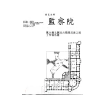 國定古蹟監察院舊大樓北翼防火隔間改善工程工作報告書