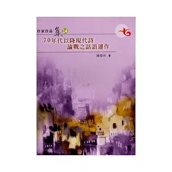 70年代以降現代詩論戰之話語運作(南台灣文學作家作品集14)