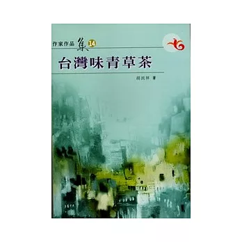 台灣味青草茶(南台灣文學作家作品集14)