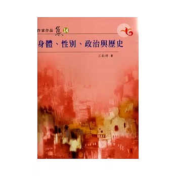 身體.性別.政治與歷史(南台灣文學作家作品集14)