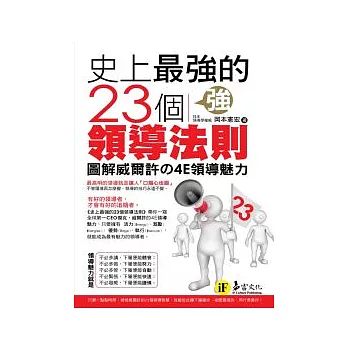 史上最強的23個領導法則：圖解威爾許的4E領導魅力