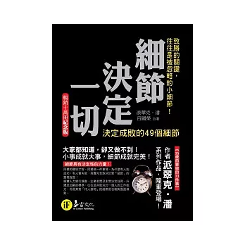 細節決定一切[暢銷10萬冊紀念版](軟精裝)