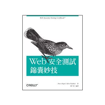 Web安全測試錦囊妙技