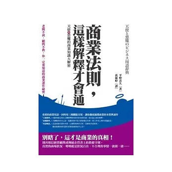 商業法則，這樣解釋才會通：天使與惡魔的商業知識大解密