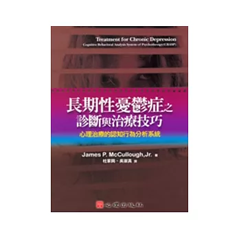 長期性憂鬱症之診斷與治療技巧-心理治療的認知行為分析系統