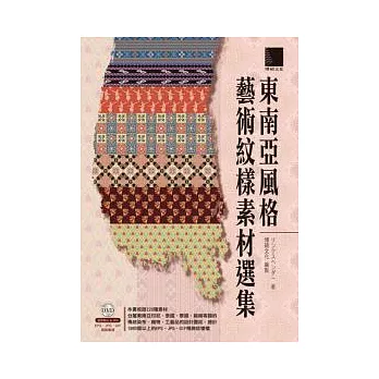 東南亞風格藝術紋樣素材選集（附DVD）