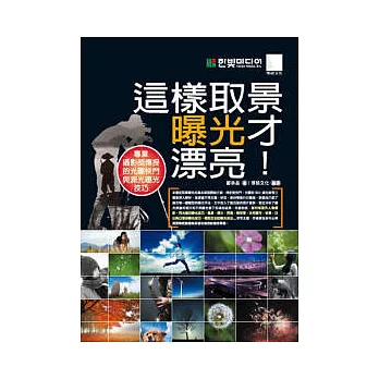 這樣取景曝光才漂亮！－專業攝影師傳授的光圈快門與測光曝光技巧