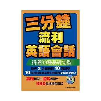 三分鐘流利英語會話(書+MP3)