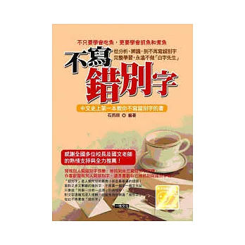 不寫錯別字：從分析、辨識到永遠不做「白字先生」！（修訂版）