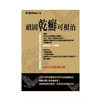 頑固乾癬可根治﹝2009最新增訂版﹞