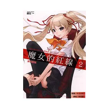 魔女的紅線 2