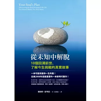 從未知中解脫：10個回溯前世、了解今生挑戰的真實故事