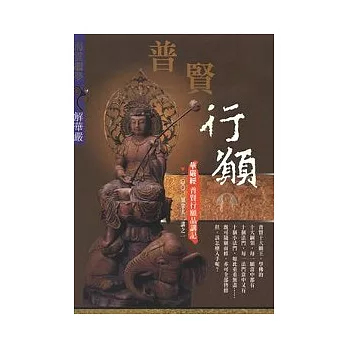 普賢行願 --華嚴經普賢行願品講記 2001加拿大二講之一