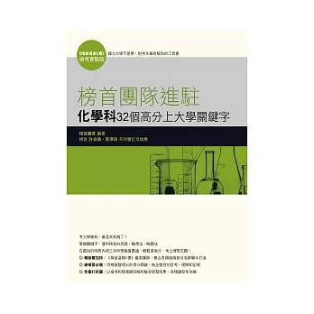 榜首團隊進駐：化學科32個高分上大學關鍵字