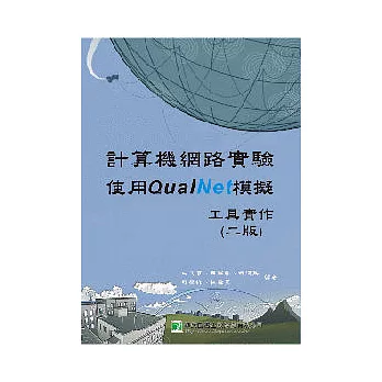 計算機網路實驗－使用QualNet模擬工具實作(二版)