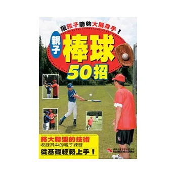 讓孩子能夠大展身手！親子棒球50招