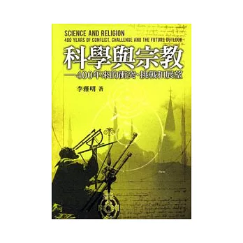 科學與宗教－400年來的衝突、挑戰和展望