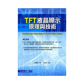 TFT 液晶顯示原理與技術