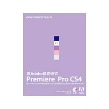 跟Adobe徹底研究Premiere Pro CS4(附光碟)