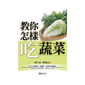 教你怎樣吃蔬菜