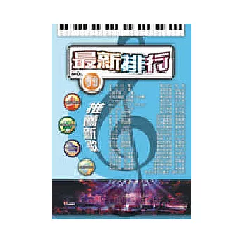 簡譜：最新排行 第69冊 (適用鋼琴、電子琴、吉他、Bass、爵士鼓等樂器)