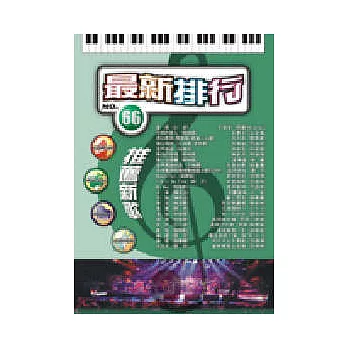 簡譜：最新排行 第66冊 (適用鋼琴、電子琴、吉他、Bass、爵士鼓等樂器)