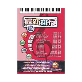 簡譜：最新排行 第65冊 (適用鋼琴、電子琴、吉他、Bass、爵士鼓等樂器)