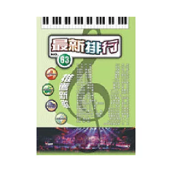 簡譜：最新排行 第63冊 (適用鋼琴、電子琴、吉他、Bass、爵士鼓等樂器)