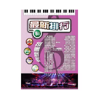 簡譜：最新排行 第61冊 (適用鋼琴、電子琴、吉他、Bass、爵士鼓等樂器)