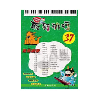 簡譜：最新排行 第37冊 (適用鋼琴、電子琴、吉他、Bass、爵士鼓等樂器)