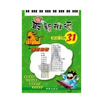 簡譜：最新排行 第31冊 (適用鋼琴、電子琴、吉他、Bass、爵士鼓等樂器)