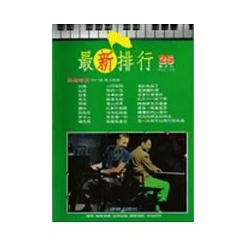 簡譜：最新排行 第25冊 (適用鋼琴、電子琴、吉他、Bass、爵士鼓等樂器)