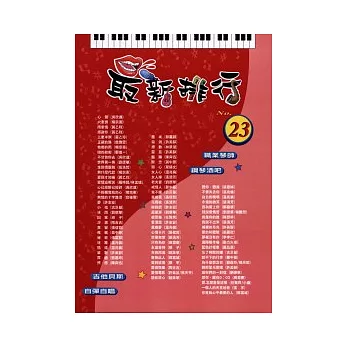 簡譜：最新排行 第23冊 (適用鋼琴、電子琴、吉他、Bass、爵士鼓等樂器)