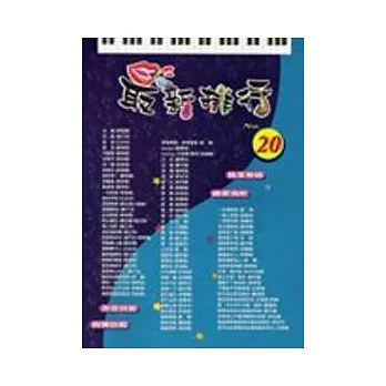 簡譜：最新排行 第20冊 (適用鋼琴、電子琴、吉他、Bass、爵士鼓等樂器)