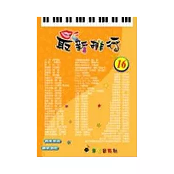 簡譜：最新排行 第16冊 (適用鋼琴、電子琴、吉他、Bass、爵士鼓等樂器)