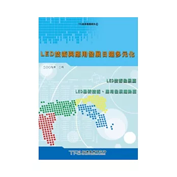 LED技術與應用發展趨勢多元化