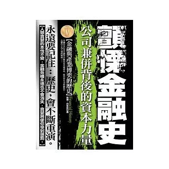 顫慄金融史Ⅳ： 公司兼併背後的資本力量