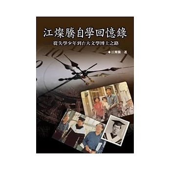 江燦騰自學回憶錄──從失學少年到台大文學博士之路