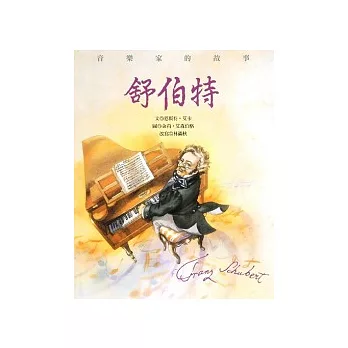 舒伯特(附1CD)