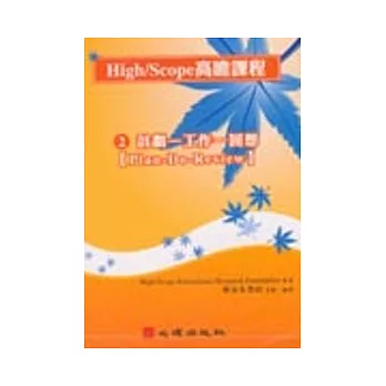 High/Scope高瞻課程系列(二) 計劃-工作-回想 DVD