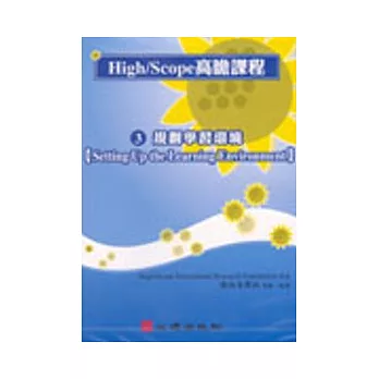 High/Scope高瞻課程系列(三) 規劃學習環境 DVD