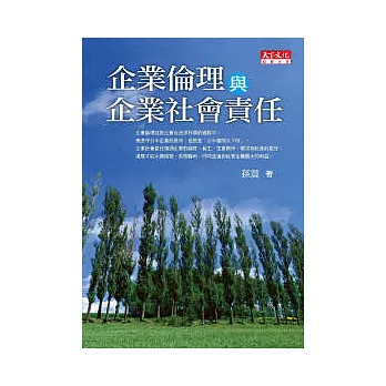 企業倫理與企業社會責任