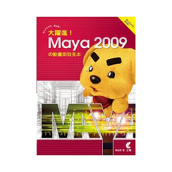 大躍進！Maya 2009 的動畫即效見本(附光碟)