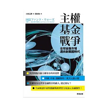 主權基金戰爭： 全球金融市場邁向新戰國時代